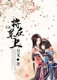 将军在上Gl