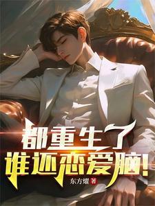都重生了谁还恋爱脑by辛橙 都重生了谁还恋爱脑by辛橙