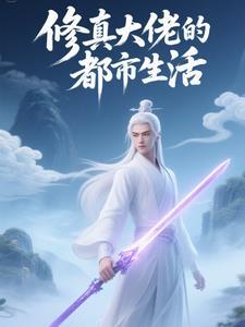 修真大佬都是我学生 修真大佬都是我学生