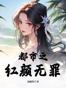 都市醉红颜 都市醉红颜