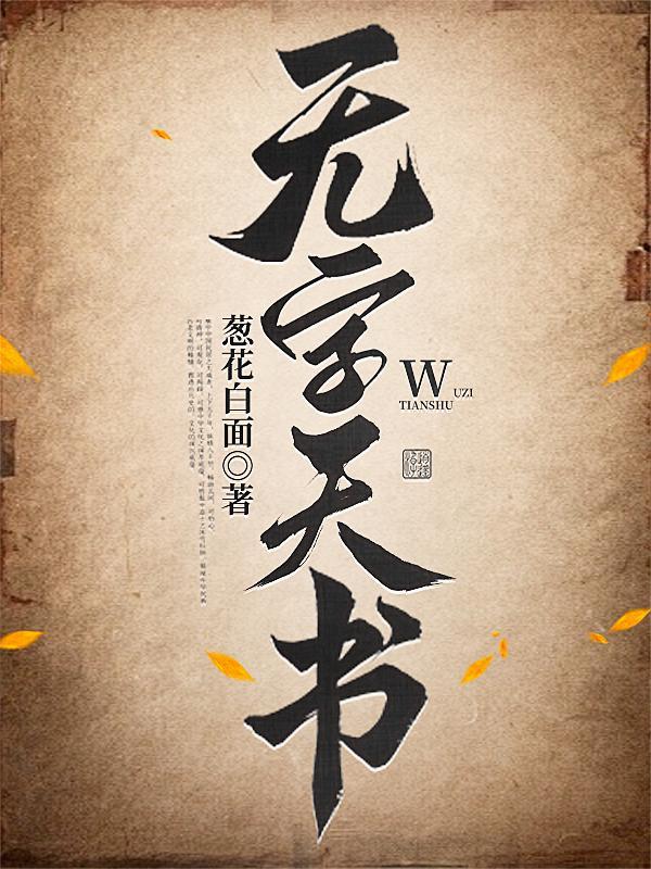 正版无字天书 正版无字天书
