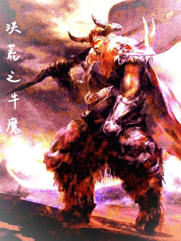 洪荒之无敌牛魔王全文免费阅读 洪荒之无敌牛魔王全文免费阅读