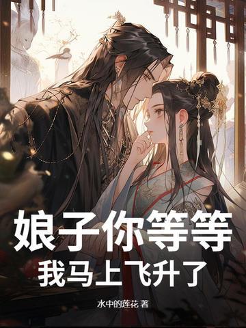 娘子你来我害怕 娘子你来我害怕