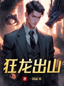 狂龙出山林萧 狂龙出山林萧