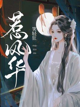 惹风华电视剧 惹风华电视剧