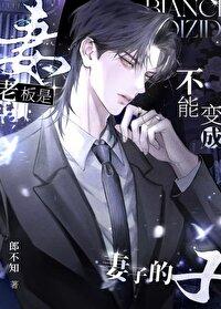 老板真不是人当的