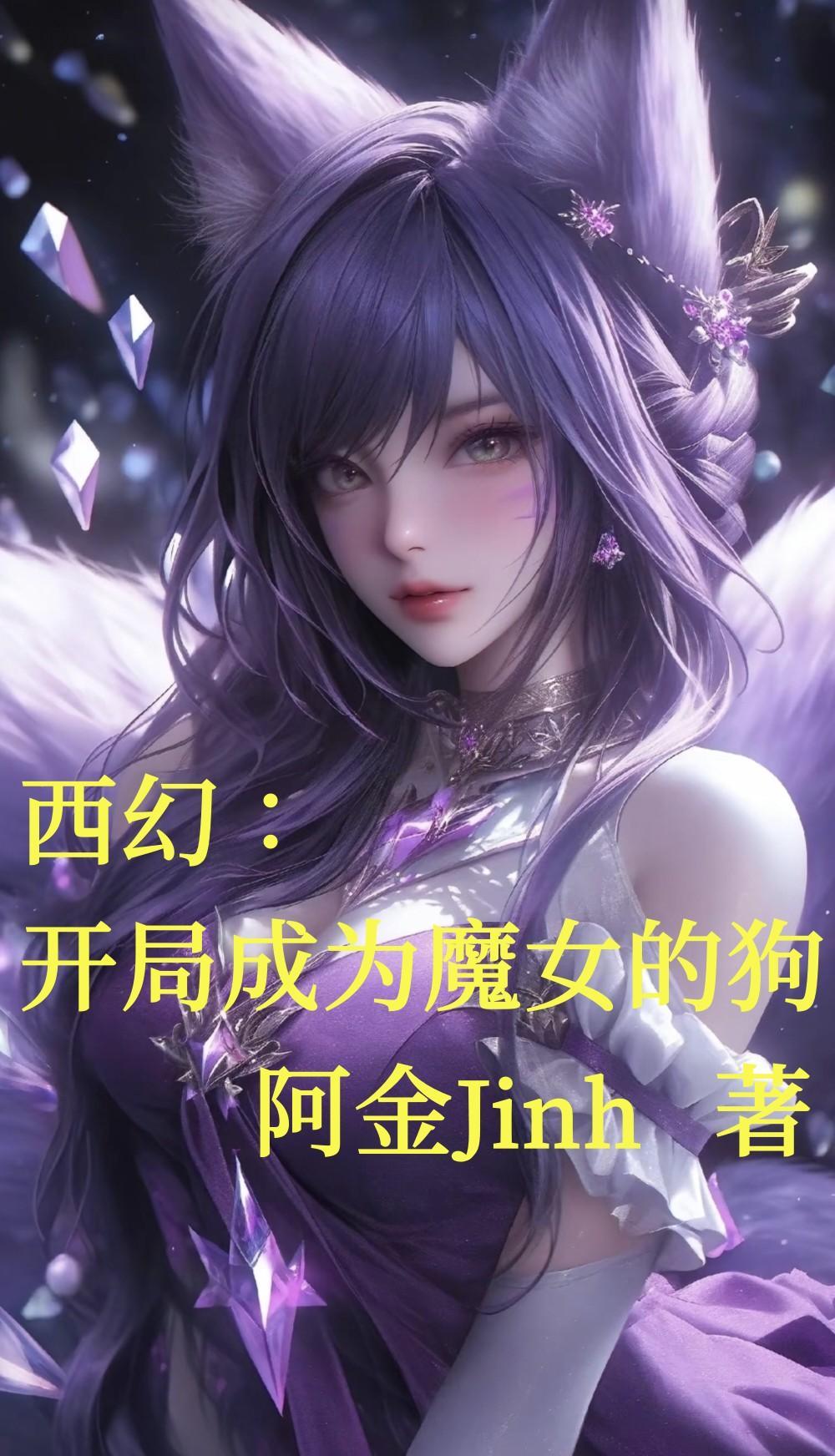 开局魔形女 开局魔形女