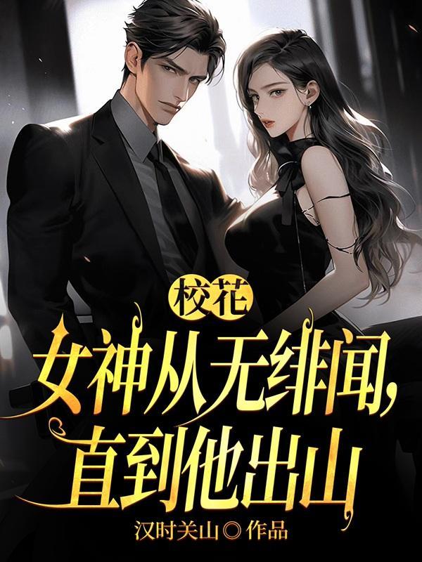 校花是女主的 校花是女主的