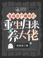 变成丧尸进化的 变成丧尸进化的