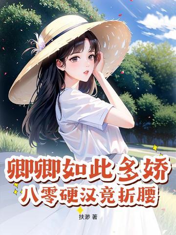 卿卿如此多娇by三愿大人