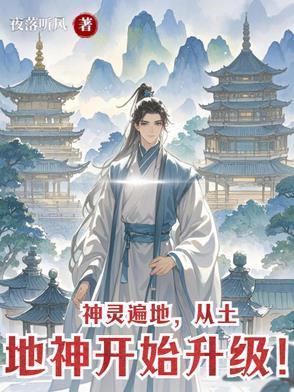 神灵遍地 神灵遍地