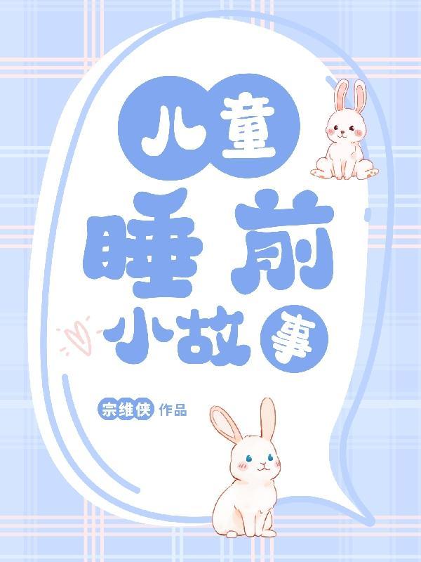 免费睡前小故事 免费睡前小故事