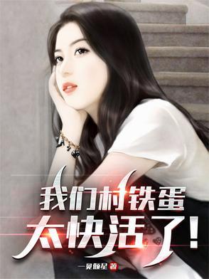 铁蛋歌曲 铁蛋歌曲