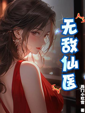 无敌仙医笔趣阁 无敌仙医笔趣阁