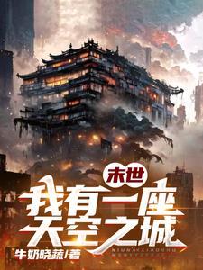 末世我有一座城 末世我有一座城