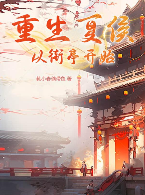 从街亭开始/韩小春偷带鱼 从街亭开始/韩小春偷带鱼