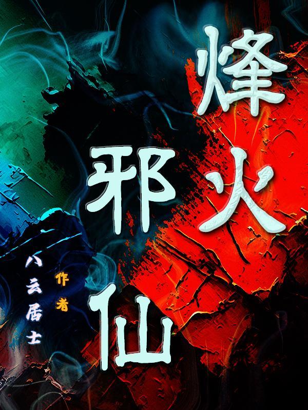 烽仙最新 烽仙最新