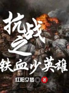 抗战之铁血少年团最新章节 抗战之铁血少年团最新章节