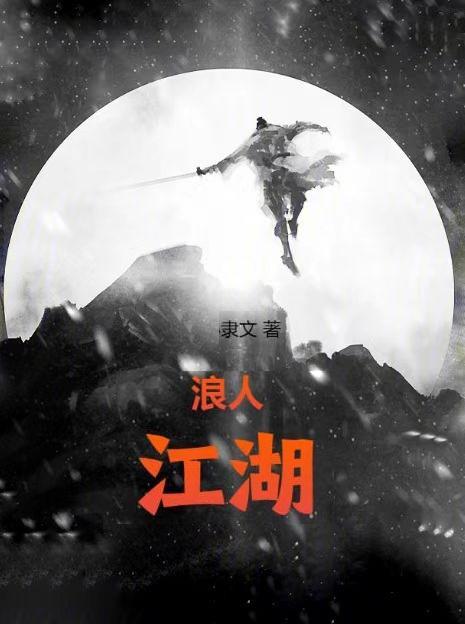 浪荡江湖 浪荡江湖