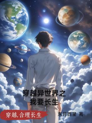 穿越到异世界的我也要肝 穿越到异世界的我也要肝