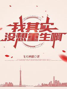 其实我重生了 其实我重生了