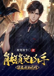 我的眼睛能无限鉴定在线阅读 我的眼睛能无限鉴定在线阅读