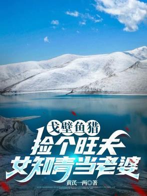 戈壁母亲