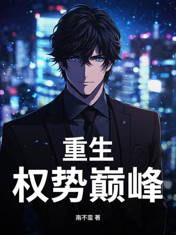 重生权势巅峰(重生权势巅峰) 重生权势巅峰(重生权势巅峰)