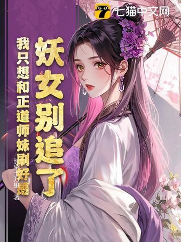 妖女别想逃