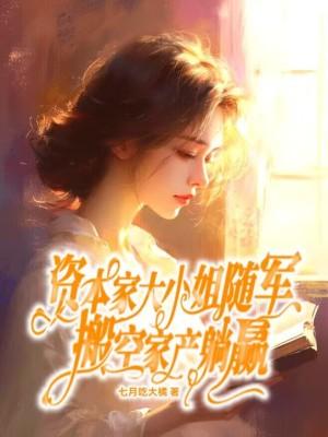 搬空家产躺赢七月吃大橘 搬空家产躺赢七月吃大橘