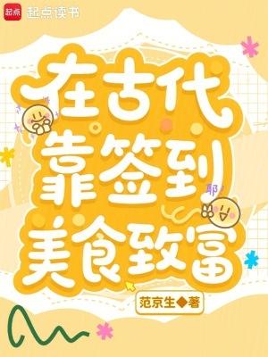 我在古代靠美食躺赢