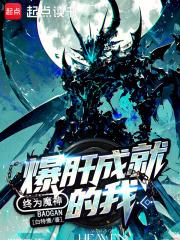 宇宙天魔讲的是什么故事 宇宙天魔讲的是什么故事
