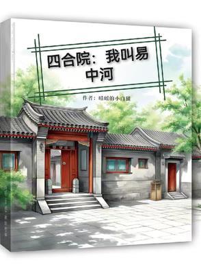 四合院我叫易中河情瑶的小白猫 四合院我叫易中河情瑶的小白猫