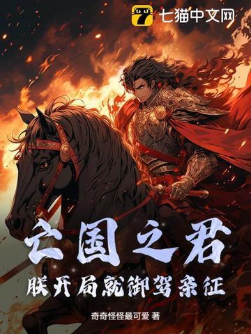 朕要做亡国之君 朕要做亡国之君