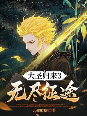 大圣归来3无尽征途免费