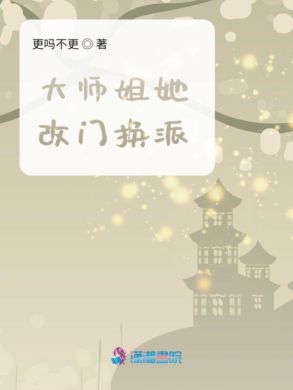 大师姐她披靡修仙界了 大师姐她披靡修仙界了