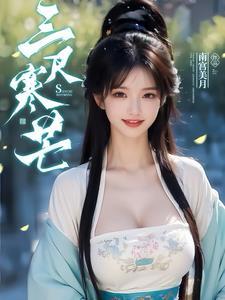 三尺寒冰破猜一生肖 三尺寒冰破猜一生肖