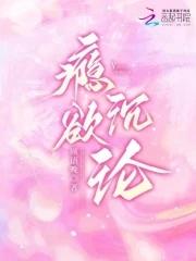 瘾欲沉沦免费阅读无弹窗