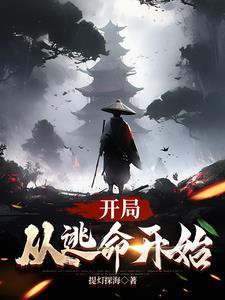 开局从逃婚开始有几个女主 开局从逃婚开始有几个女主