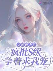 疯批s级争着求我宠完整版