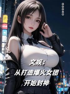 文娱从综艺开始 推荐