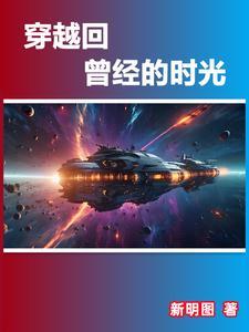 穿越时空回到过去改变历史 穿越时空回到过去改变历史