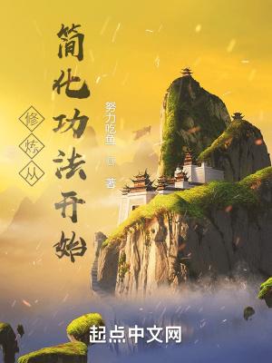 修炼从简化功法开始起点 修炼从简化功法开始起点