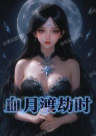 血月渡劫时(n)作者 血月渡劫时(n)作者