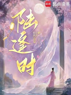 陆逢时最后爱上谁了 陆逢时最后爱上谁了