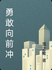 勇敢向前冲的成语 勇敢向前冲的成语