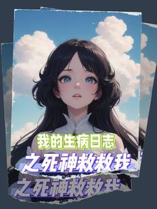 我生病了100字日记 我生病了100字日记