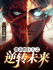 进击的巨人 进击的巨人