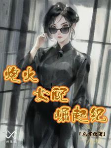 炮灰女配逆袭记全文免费 炮灰女配逆袭记全文免费