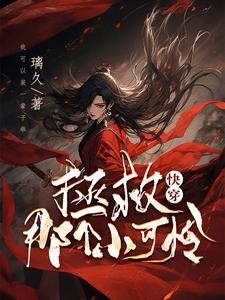 快穿拯救小可怜反派